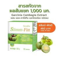 ราคา Slimm-Fitt ส้มแขก ผลส้มแขก กิฟฟารีน ลดน้ําหนัก ควบคุมน้ำหนัก สลิมม์-ฟิตต์ Slim-Fitt กิฟฟารีนเร่งการเผาผลาญไขมันเก่า (5735195723)