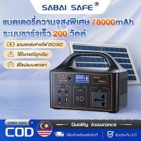ราคา Portable Power Station 200W แบตสำรองพกพา ชาร์จโซลาร์เซลล์ ไฟแคมป์ปิ้ง/สำรองไฟบ้าน (50458388488)