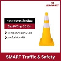 ราคา กรวย กรวยฝึกซ้อมกีฬา กรวยจราจร กรวยยาง กรวยจราจร กรวยจราจรPVC สีเหลือง ความสูง 70 Cm คาดแถบสะท้อนแสง 2 แถบ (22558376442)