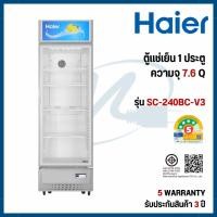 ราคา Haier ตู้แช่เครื่องดื่ม1ประตู 7.6Q รุ่น SC-240BC-V3 (43224101312)