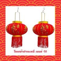 ราคา เต็งลั้ง โคม โคมแดง โคมจีน กำหมะหยี่ โคมไฟแดง เบอร์ 40 ราคาต่อคู่ (24861499961)