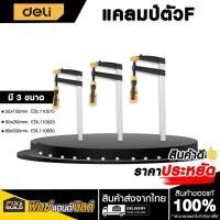 ราคา Clamp แคลมป์ตัวF DELI แคลมป์จับชิ้นงาน ปากกาจับชิ้นงาน แคลมป์จับชิ้นงาน หนีบแน่นF-Clamp (41350322202)