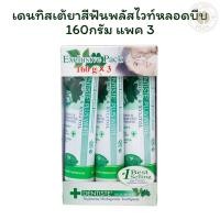 ราคา เดนทิสเต้ยาสีฟันพลัสไวท์หลอดบีบ 160กรัม แพค 3 (28486082610)