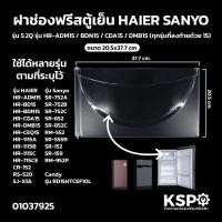 ราคา ฝาช่องฟรีสตู้เย็น HAIER ไฮเออร์ รุ่น 5.2Q รุ่น HR-ADM15 / BDN15 / CDA15 / DMB15 ขนาด 20.5x37.7cm อะไหล่ตู้เย็น (16487335891)