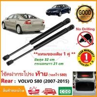 ราคา โช๊คฝากระโปรงท้าย Volvo S80 (2007-2015) 1 คู่ ซ้าย ขวา แทนของเดิม โช้คฝาท้าย วอลโว่ S80ll OEM รับประกัน 1 ปี (22968043412)