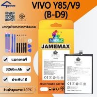 ราคา แบตเตอรี่ ใช้สำหรับ Vivo Y85/V9 Batteryใช้สำหรับ Vivo Y85/V9 (B-D9)Battery JAMEMAX ประกัน 6 เดือน (24917612576)