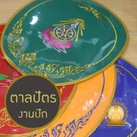 ราคา ตาลปัตรงานปัก ตาลปัตรสวดอภิธรรม ตาลปัตรงานศพ ตาลปัตรงานบวช ผ้าต่วน พร้อมด้ามไม้สีโอ๊ค ที่ระลึกในงานอุปสมบท ลายยอดนิยม (27902964071)