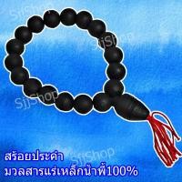 ราคา สร้อยข้อมือ ประคำแร่เหล็กน้ำพี้แท้ 18 เม็ด สีดำด้าน อานุภาพปกป้องคุ้มกันภัย ติดตัว พกพาสะดวก สินค้ามีพร้อมส่ง (9045077039)