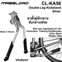 ราคา ขาตั้งคู่จักรยาน ขาตั้งรถทัวร์ริ่ง จับกลางเฟรม Massload CL-KA56/ Silver (2375336147)