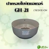 ราคา ฝาครอบใบพัดมอเตอร์ GH-21 ฝาครอบมอเตอร์ ฝาครอบท้ายมอเตอร์ สำหรับมอเตอร์ไฟฟ้าทั่วไป (27932637630)