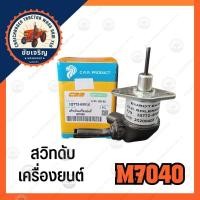 ราคา สวิทดับเครื่องยนต์​ M7040​ คูโบต้า(kubota)​ M7040​ CRR.PRODUCT (29722601070)