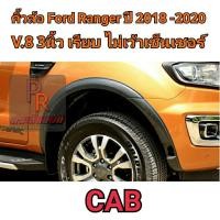 ราคา คิ้วล้อ FORD RANGER 3นิ้ว เรียบ ปี 2018-2020 (V.8) CAB (8354540646)