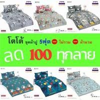 ราคา (ล้างสต็อก ลด 100) TOTO ชุดผ้าปู 5ฟุต (ไม่รวมผ้านวม) ลายสนู๊ปปี้ ลิขสิทธิ์แท้ คุณภาพสูง สีสันสดใส (29704779197)