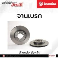 ราคา จานเบรกหน้า Brembo BMW 3 (E36/E46), Z3 (E36), Z4 (E85) เบรคเบรมโบ้ รหัสสินค้า 09 5390 31 (ราคาต่อ 1 ชิ้น) (11776665858)