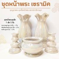ราคา ชุดหน้าพระ ( แจกัน กระถางธูป เชิงเทียน ) ชุดแจกัน แจกัน กระถางธูป เชิงเทียน (สีขาวมุก)จัดเซ็ต ขนาด แจกัน7นิ้ว หลายแบบ (8454916784)