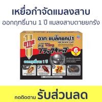 ราคา เหยื่อกำจัดแมลงสาบ ARS ออกฤทธิ์นาน 1 ปี แมลงสาบตายยกรัง อาท แบล็ค แคป1 - กําจัดแมลงสาบ (23233508177)