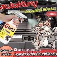 ราคา ซื้อ1แถม1สเปรย์ไล่หนู ยาไล่หนู เครื่องไล่หนู 500ml น้ำยาไล่หนู ไล่หนู สเปรย์ไล่หนูในรถยนต์ ในห้องเครื่องรถยนต์ ในรถยนต (57957142656)