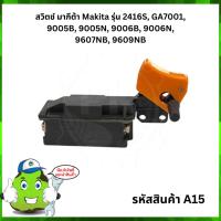 ราคา สวิตช์ เครื่องเจียร และ เครื่องตัดไฟเบอร์ Makita 2416S,GA7001,9005B,9005N,9006B,9006N,9607NB,9609NB (6981334581)