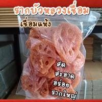 ราคา รากบัวเชื่อม อบแห้ง (หั่นแว่น) (9713033982)