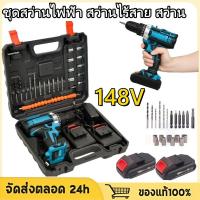ราคา ชุดสว่านไฟฟ้า สว่านไร้สาย สว่าน 3 ระบบ148V มีระบบกระแทก Cordless Impact Drill สว่านกระแทกไร้สาย สว่านแบตสว่านไฟฟ้าไร้สาย (41062093563)