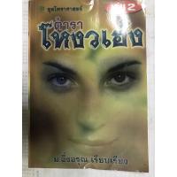 ราคา หนังสือตำราโหงวเฮ้งอมตะวิธี (16488624657)