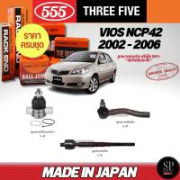 ราคา ครบชุดถูกกว่า 555 แท้ญี่ปุ่น ลูกหมาก VIOS NCP42 2002 - 2006 สกรูกันโคลง ลูกหมากปีกนกล่าง คันชัก ลูกหมากแร็ค (41218689132)