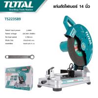 ราคา เเท่นตัดไฟเบอร์ 14 นิ้ว TOTAL รุ่น TS223589 กำลัง 2200W ไฟเบอร์ตัดเหล็ก แท่นตัดเหล็ก 14นิ้ว พร้อมใบตัดเหล็ก 1 ใบ (29236463402)