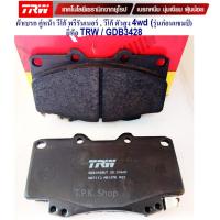 ราคา ผ้าเบรค คู่หน้า วีโก้ พรีรันเนอร์,วีโก้ 4x4 4wd(รุ่นก่อนแชมป์) DB1739 ยี่ห้อ TRW GDB3428 UTEC ผ้าเบรก 4 ชิ้น 1 กล่อง (23889116773)