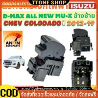 ราคา สวิทช์กระจกไฟฟ้า ISUZU D MAX CHEV COLORADO ปี 2012-2019 สวิทช์ หน้าต่าง สวิท กระจกไฟฟ้า สวิต ประตูไฟฟ้า สวิทช์ (42303485528)