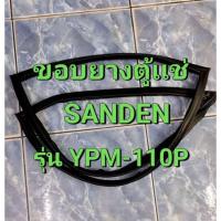 ราคา 291 ขอบยางตู้เเช่ SANDEN รุ่น YPM-110 P ตู้เเช่ 2 บาน (42023538854)