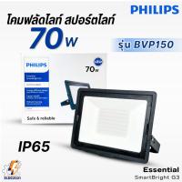 ราคา Philips โคมไฟฟลัดไลท์ สปอร์ตไลท์ LED รุ่น BVP150 Essential SmartBright G3 กันน้ำ IP65 แท้ รับประกันศูนย์ (47360899808)