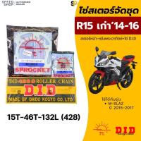 ราคา โซ่สเตอร์จัดชุด R15 ตัวเก่า (2014-2016) , M-SLAZ (2015-2017) สเตอร์หน้า+สเตอร์หลังพระอาทิตย์+โซ่DID (46111854342)
