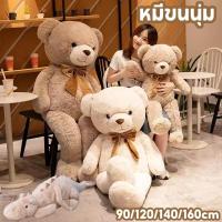 ราคา COD ตุ๊กตาหมี ตุ๊กตาหมียักษ์ 90/120/140/160cm ขนนุ่ม น่ารักมาก ของขวัญให้แฟน (50052864296)