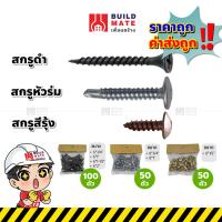 ราคา สกรู สกรูยิงฝ้า สกรูไดวอล์ Drywall มี 3 แบบ (สกรูดำ,สกรูหัวร่ม สกรูสีรุ้ง)(มีให้เเลือกหลายขนาด) เหล็กคุณภาพดี แข็งพิเศษ (17762398819)