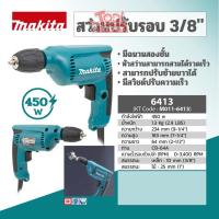 ราคา MAKITA สว่านปรับรอบ 3/8" รุ่น 6413 (21668200812)