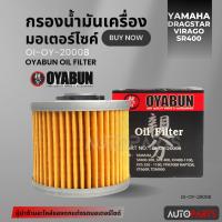 ราคา ไส้กรองน้ำมันเครื่องรถมอเตอร์ไซค์ OI-OY-20008 OYABUN OIL FILTER สำหรับ YAMAHA Dragstar,Virago,SR400 ไส้กรองมอเตอร์ไซค์ (23247638442)