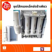 ราคา ชุดไส้กรองเครื่องกรองน้ำ Extra Pure Alkaline ไส้กรอง เอ็กซ์ตร้าเพียวอัลคาไลน์ (29984226859)