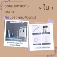 ราคา ชุดแปรงทำความสะอาด 7-in-1 คีย์บอร์ดคอมพิวเตอร์ ปากกาทำความสะอาดหูฟัง คีย์บอร์ด เครื่องมือทำความสะอาดผลิตภัณฑ์ดิจิตอล (25344702193)