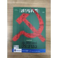 ราคา นิตยสารสารคดี ฉบับที่ 439 เดือนตุลาคม 2564 กาลครั้งหนึ่งประวัติศาสตร์ประชาชน  (27657065927)