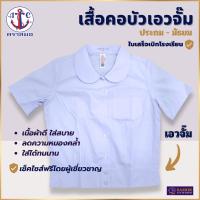 ราคา เสื้อนักเรียน หญิง คอบัว เอวจั้ม ประถม-มัธยม ตราสมอ แท้100% เบอร์ 32 - 52 ชุดนักเรียน (7671083636)