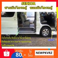 ราคา สวย!งานดี!! SENIOR บันไดรถตู้กันลื่นโตโยต้า คอมมูเตอร์ TOYOTA COMMUTER & VENTURY เวนจูรี่ ชายบันไดรถตู้ (มี2ด้าน) บันได (2059044084)