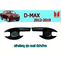 ราคา เบ้าประตู/เบ้ากันรอย/เบ้ารองมือเปิดประตู อีซูซุดีแมคซ์ 2012-2019 เบ้าประตู Isuzu D-max 2012-2019 ดำด้าน (3945507816)