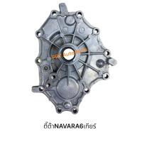 ราคา ฝาครอบก้านเกียร์ NISSAN NAVARA 6 เกียร์ตี๊ต๊า นิสสัน นาวาร่า (26927604140)