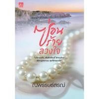 ราคา ซ่อนร้าย ลวงใจ / ณพรรษธ์สรฌ์ (ใหม่ ) (7219988745)