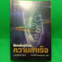 ราคา หนังสือ ฝึกหยั่งรู้เรื่องความสำเร็จ Practical intuition for Success LAURA DAY (28617634512)