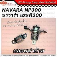ราคา กลอนฝ้าย NP300 นิสสัน นาวาร่า เอนพี300 Nissan Navara NP300 กลอนล็อคฝากะะท้าย PS Pickup Shop พีเอส ปิคอัพช็อป (26941158604)
