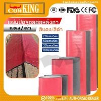 ราคา COW KING แผ่นกันซึมหลังคา แผ่นกันซึมหลังคาเหล็ก มี 4 ขนาด ยืดหยุ่นสูง กันน้ำสนิท ทำเองได้ ประหยัดค่าช่าง ทนทานยาวนาน (40409889316)