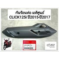 ราคา กันร้อนท่อ กันท่อ แผ่นกันร้อนท่อไอเสีย CLICK125iปี2015 LED คลิ๊ก คลิ๊ก125ไอ ปี2015-ปี2017 แท้ศูนย์ HONDA และงานแทียมNCA (19071524784)