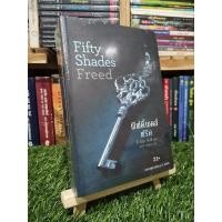 ราคา ฟิฟตี้เชดส์ฟรีด Fifty Shades Freed (11058045150)