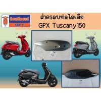 ราคา ฝาครอบท่อไอเสีย สีเทา สีดำ พร้อมโบลท์ GPX Tuscany ของแท้เเบิกศูนย์ (24700633708)
